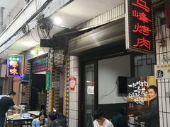 -清真·马峰烤肉(小学习北巷店)