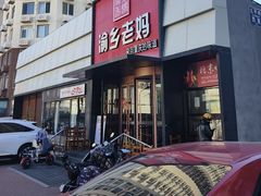 -渝乡老妈(六里桥店)