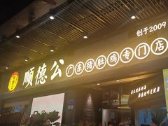 -顺德公广东猪肚鸡·煲仔饭(白石洲店)