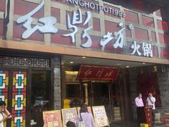 门面-红鼎坊·老成都火锅(新南门店)