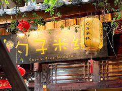 -勺子米线·云南传统小吃市集(四方街店)