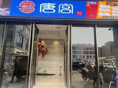 -唐宫足道·SPA·影院会馆(木渎店)