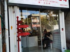 门面-南澳岛打卡果汁冰公司