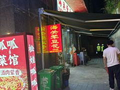 -海关荤豆花(洋河一路店)