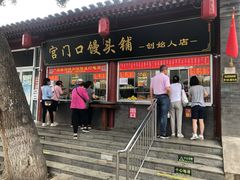 门面-宫门口馒头铺(创始人总店)