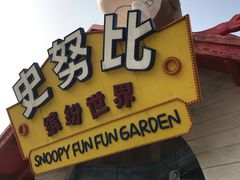 -史努比缤纷世界