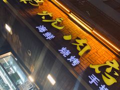 门面-清真.德枭炕肉店.青海菜(大新街夜市店)