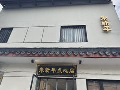 -朱新年·苏式汤团·面点(北寺塔店)