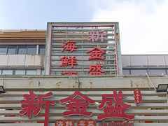 -新金盛·海鲜酒楼(盐田店)