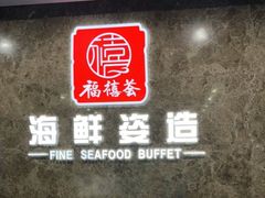 -福禧荟·海鲜自助