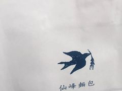 -仙峰天然面包(迎宾路店)