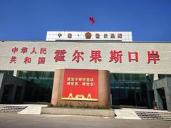 -霍尔果斯国门景区