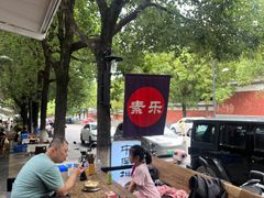 -素乐餐厅