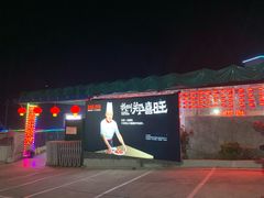 -郑喜旺烧烤(新密总店)