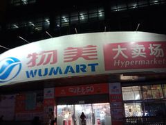 -物美综合超市(旧宫店)