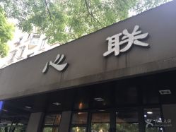 -心联护肤造型