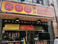 门面-大吉利·潮汕牛肉火锅(河西店)