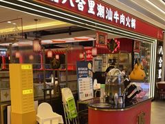 门面-八合里牛肉火锅(上海世茂广场店)