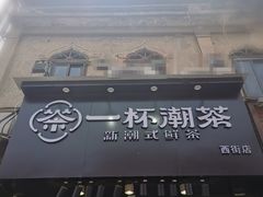 -一杯潮茶(西街店)