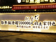 -印象鲵宴·张家界地标美食名片(溪布街店)