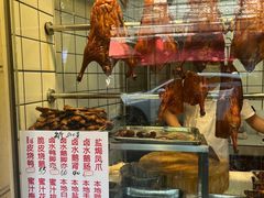 -永兴烧腊