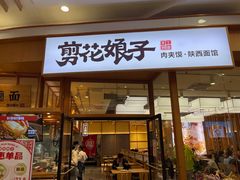 门面-剪花娘子 (天津塘沽永旺店)