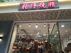 门面-张仔烧腊店(天河店)