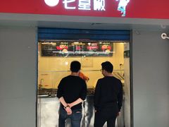 -七星椒卤菜(三圣宫店)