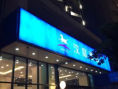 -汉庭(广州北京路天字码头店)