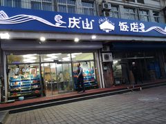 门面-北戴河庆山饭店·海鲜砂锅粥(北戴河黑石路店)