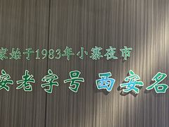 -清真·老兰家(兴善寺西街总店)