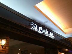 -汉巴味德(大悦城店)