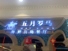 -五月罗马海鲜自助餐厅(月星环球港店)