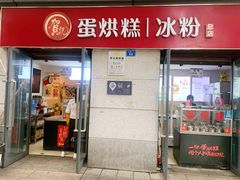 门面-贺记蛋烘糕(文庙西街店)