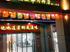 门面-骏骏牛肉粉店(吉庆街店)