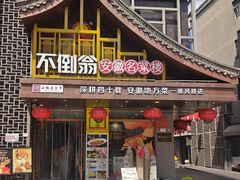 -不倒翁·安徽名菜楼(步行街店)