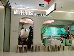 -眉州东坡·熊猫主题餐厅(枫蓝店)