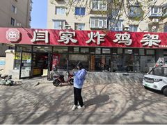 -闫家炸鸡架(五爱总店)