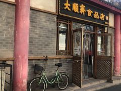 门面-大順斋非遗工坊(005店)