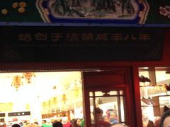 -步瀛斋(大栅栏西街店)