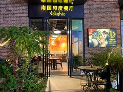 -南国印度餐厅Dakshin