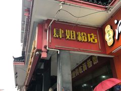 门面-肆姐面粉馆(坡子街店)