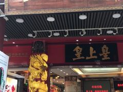 门面-皇上皇腊味店(下九路店)