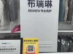 -布瑞琳洗衣(望京万象汇店)