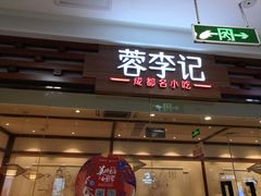 门面-蓉李记成都名小吃(二七万达店)