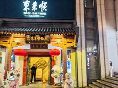 -东来顺饭庄(王府井步行街店)
