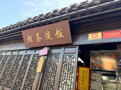 -粗茶淡饭(东关街店)