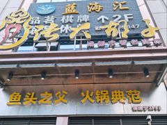 -张大胡子鱼头火锅酒楼(长益路店)