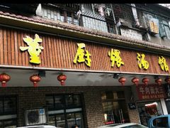 -董厨煨汤馆(车站路店)