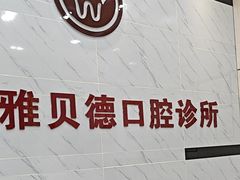 -深圳雅呗德口腔门诊部(坪山店)